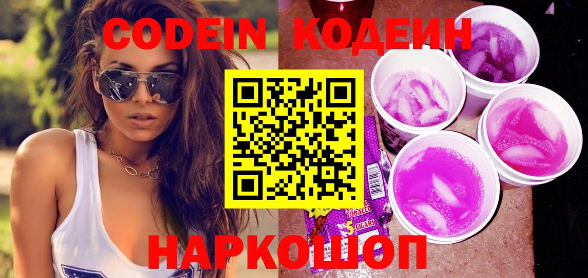 Кодеиновый сироп Lean Purple Drank  где купить наркотик  Вход с VPN  Сухой Лог  Кодеин напиток Lean (лин) 